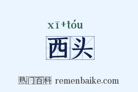 西头是什么意思的图片